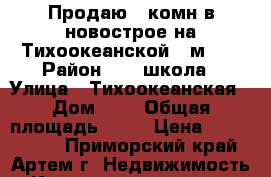 Продаю 1 комн в новострое на Тихоокеанской 38м2.  › Район ­ 19 школа › Улица ­ Тихоокеанская › Дом ­ 5 › Общая площадь ­ 38 › Цена ­ 1 950 000 - Приморский край, Артем г. Недвижимость » Квартиры продажа   
